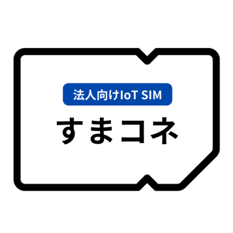 すまコネ